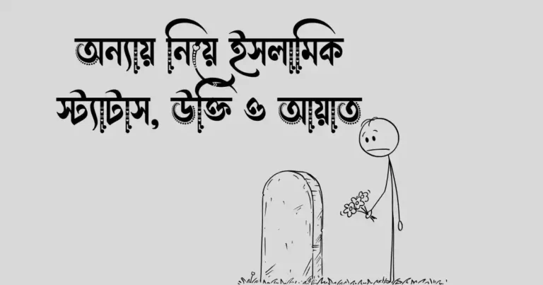 অন্যায় নিয়ে ইসলামিক স্ট্যাটাস, উক্তি ও আয়াত