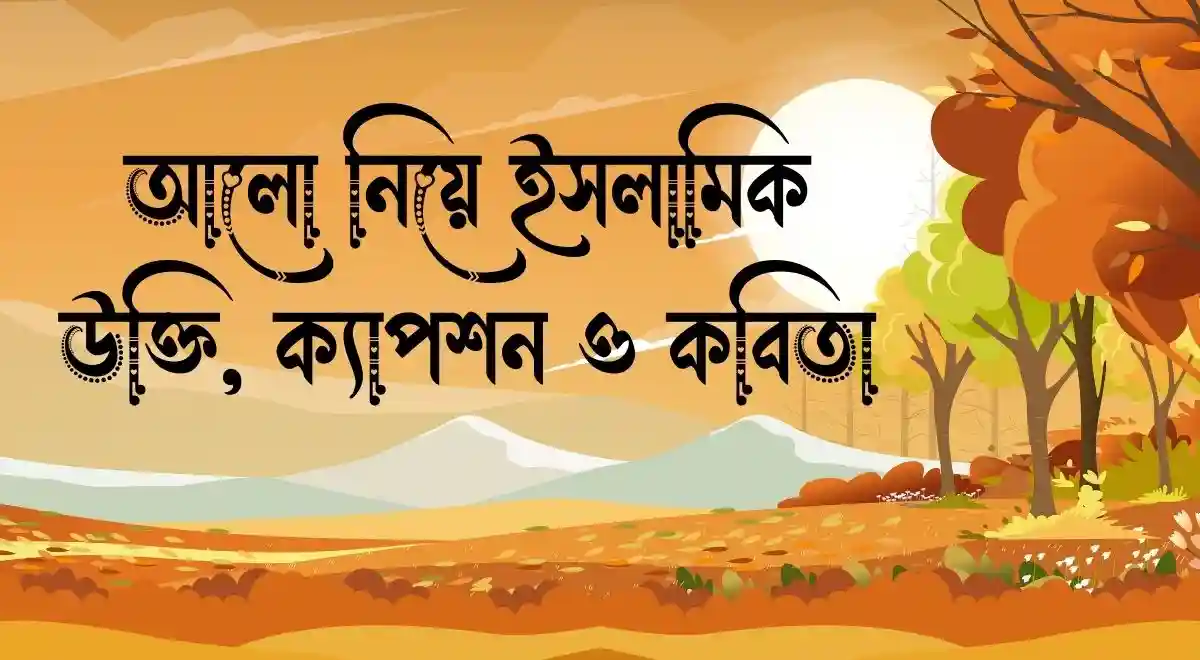আলো নিয়ে ইসলামিক উক্তি, ক্যাপশন ও কবিতা