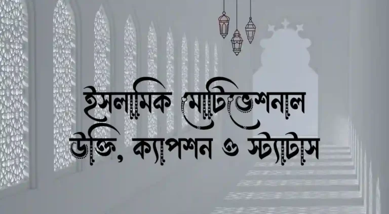 ইসলামিক মোটিভেশনাল উক্তি, ক্যাপশন ও স্ট্যাটাস