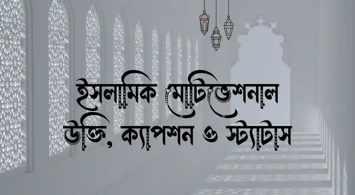 ইসলামিক মোটিভেশনাল উক্তি, ক্যাপশন ও স্ট্যাটাস