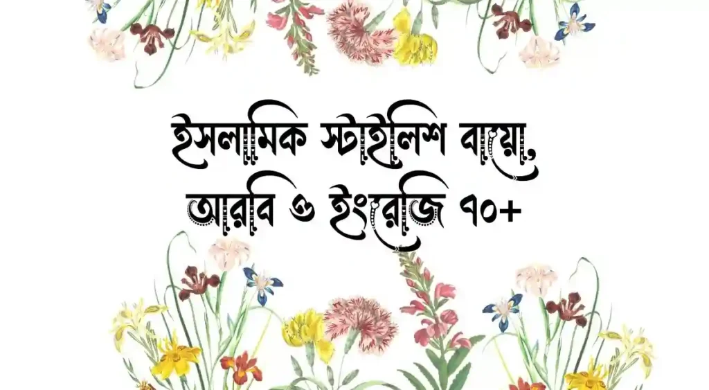 ইসলামিক স্টাইলিশ বায়ো, আরবি ও ইংরেজি ৭০+