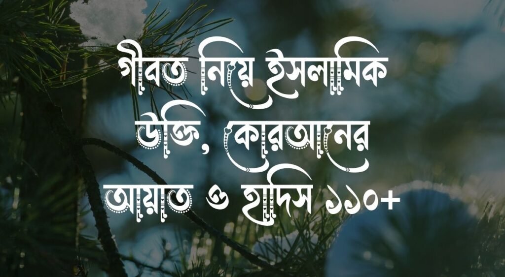 গীবত নিয়ে ইসলামিক উক্তি, কোরআনের আয়াত ও হাদিস ১১০+ (1)