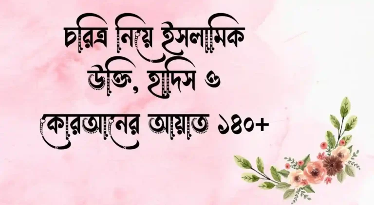 চরিত্র নিয়ে ইসলামিক উক্তি, হাদিস ও কোরআনের আয়াত ১৪০+