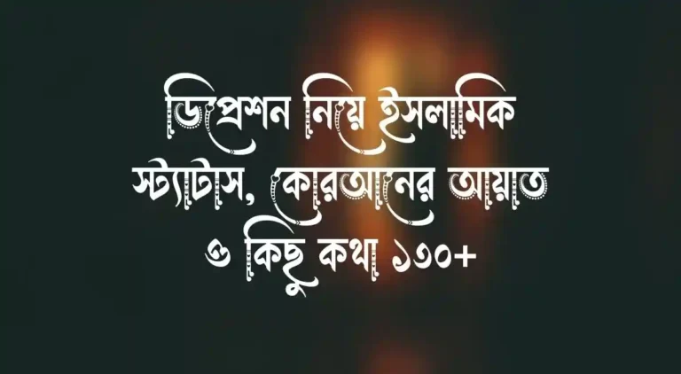 ডিপ্রেশন নিয়ে ইসলামিক স্ট্যাটাস, কোরআনের আয়াত ও কিছু কথা ১৩০+
