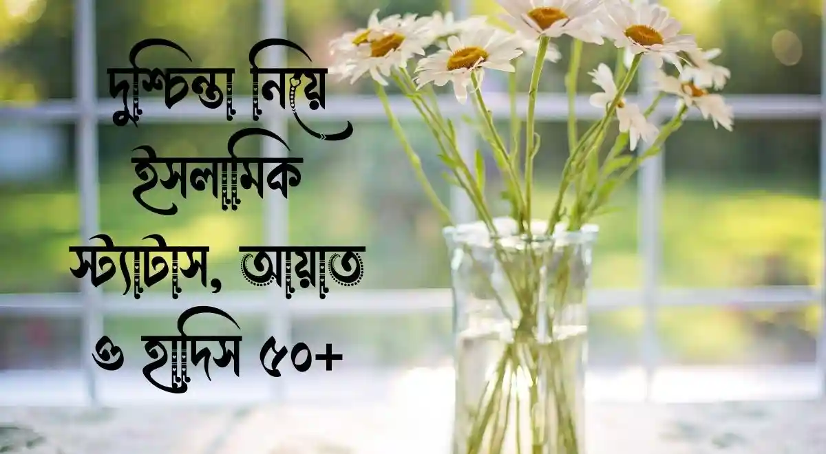 দুশ্চিন্তা নিয়ে ইসলামিক স্ট্যাটাস, আয়াত ও হাদিস ৫০+
