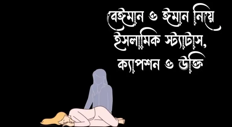 বেঈমান ও ঈমান নিয়ে ইসলামিক স্ট্যাটাস, ক্যাপশন ও উক্তি