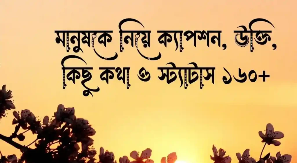 মানুষকে নিয়ে ক্যাপশন, উক্তি, কিছু কথা ও স্ট্যাটাস ১৬০+
