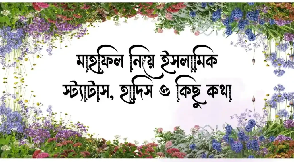 মাহফিল নিয়ে ইসলামিক স্ট্যাটাস, হাদিস ও কিছু কথা