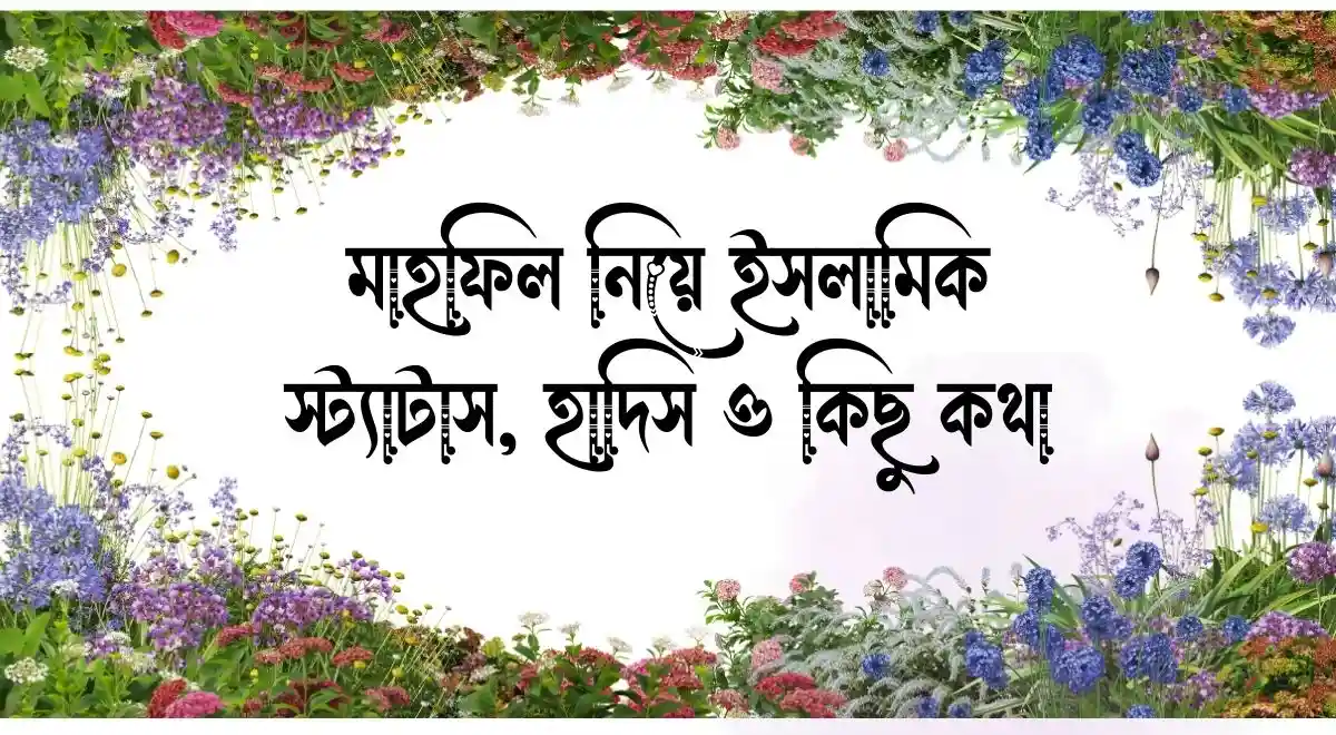 মাহফিল নিয়ে ইসলামিক স্ট্যাটাস, হাদিস ও কিছু কথা