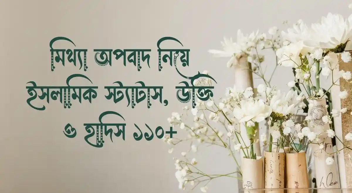 মিথ্যা অপবাদ নিয়ে ইসলামিক স্ট্যাটাস, উক্তি ও হাদিস ১১০+