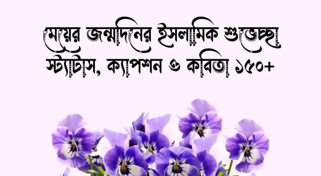 মেয়ের জন্মদিনের ইসলামিক শুভেচ্ছা স্ট্যাটাস, ক্যাপশন ও কবিতা ১৫০+