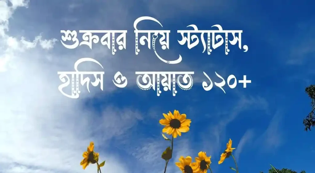 শুক্রবার নিয়ে স্ট্যাটাস, হাদিস ও আয়াত ১২০+