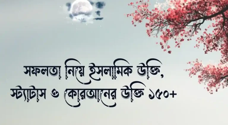 সফলতা নিয়ে ইসলামিক উক্তি, স্ট্যাটাস ও কোরআনের উক্তি ১৫০+
