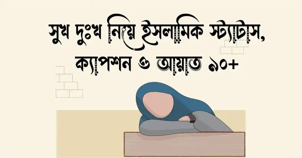 সুখ দুঃখ নিয়ে ইসলামিক স্ট্যাটাস, ক্যাপশন ও আয়াত ৯০+