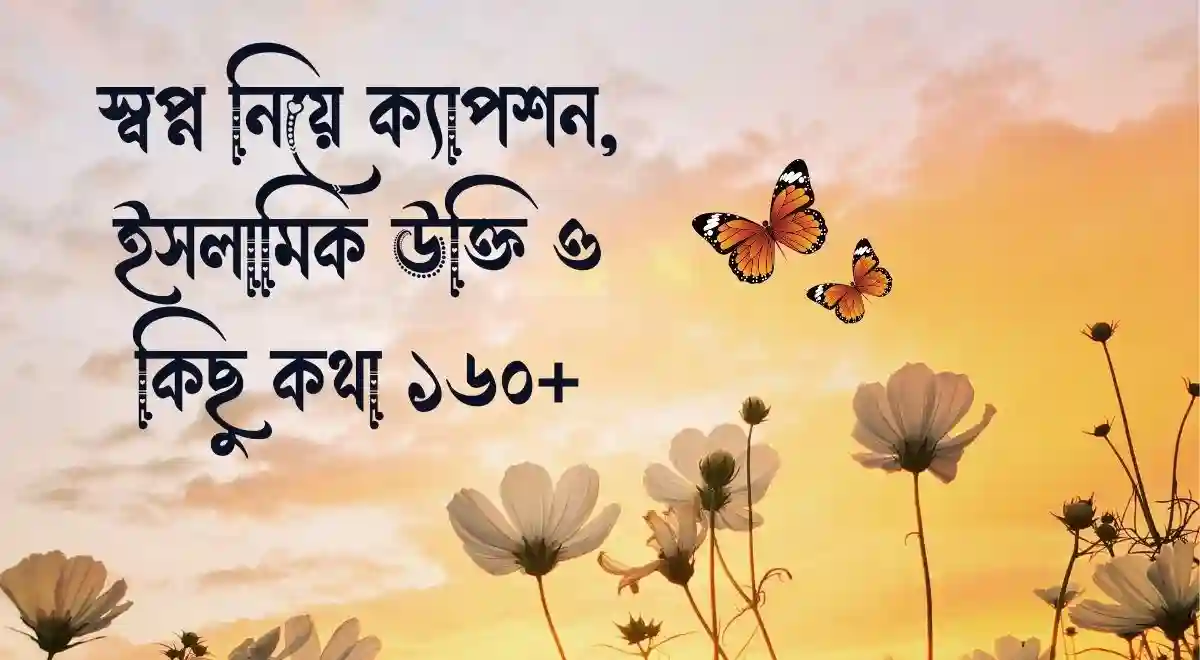 স্বপ্ন নিয়ে ক্যাপশন, ইসলামিক উক্তি ও  কিছু কথা ১৬০+