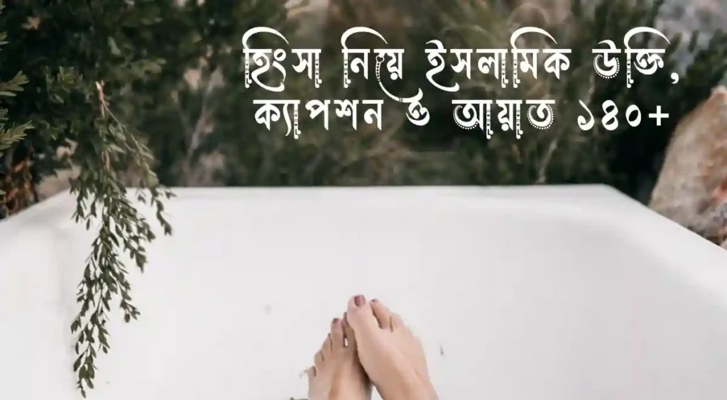 হিংসা নিয়ে ইসলামিক উক্তি, ক্যাপশন ও আয়াত ১৪০+