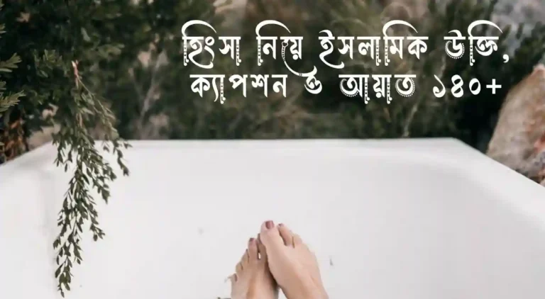 হিংসা নিয়ে ইসলামিক উক্তি, ক্যাপশন ও আয়াত ১৪০+