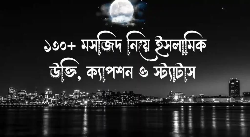 ১৩০+ মসজিদ নিয়ে ইসলামিক উক্তি, ক্যাপশন ও স্ট্যাটাস 