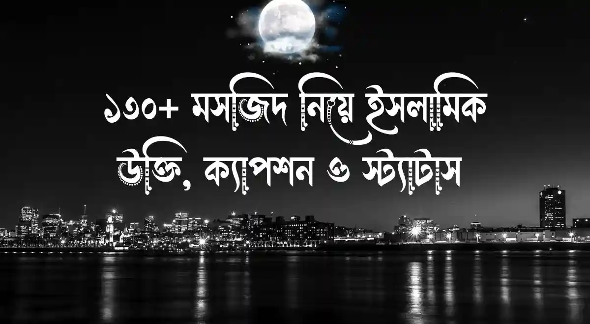 ১৩০+ মসজিদ নিয়ে ইসলামিক উক্তি, ক্যাপশন ও স্ট্যাটাস 