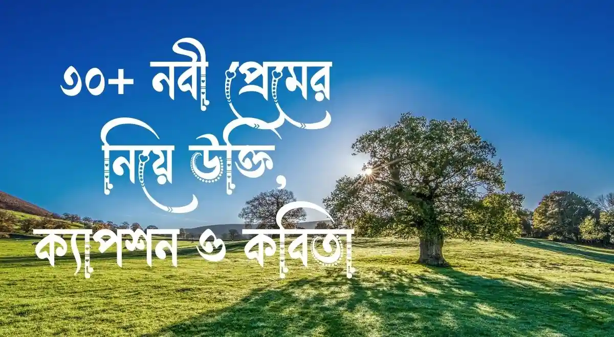 ৩০+ নবী প্রেমের নিয়ে  উক্তি, ক্যাপশন ও কবিতা 