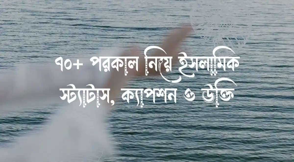 ৭০+ পরকাল নিয়ে ইসলামিক স্ট্যাটাস, ক্যাপশন ও উক্তি