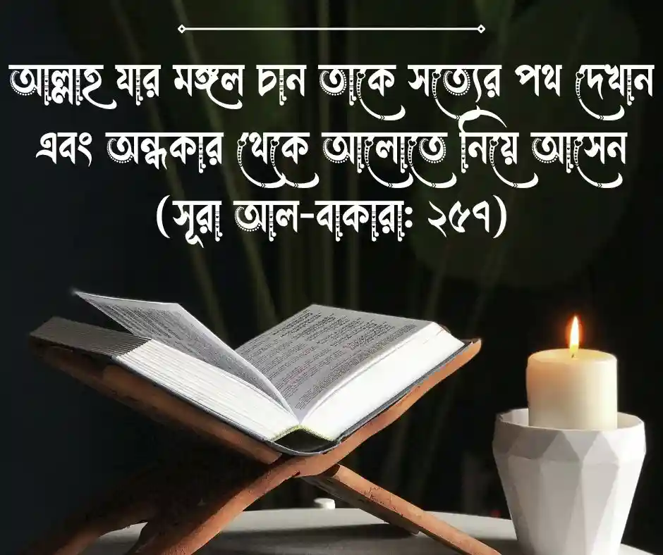 ইসলামিক মোটিভেশনাল&nbsp;কোরআনের আয়াত