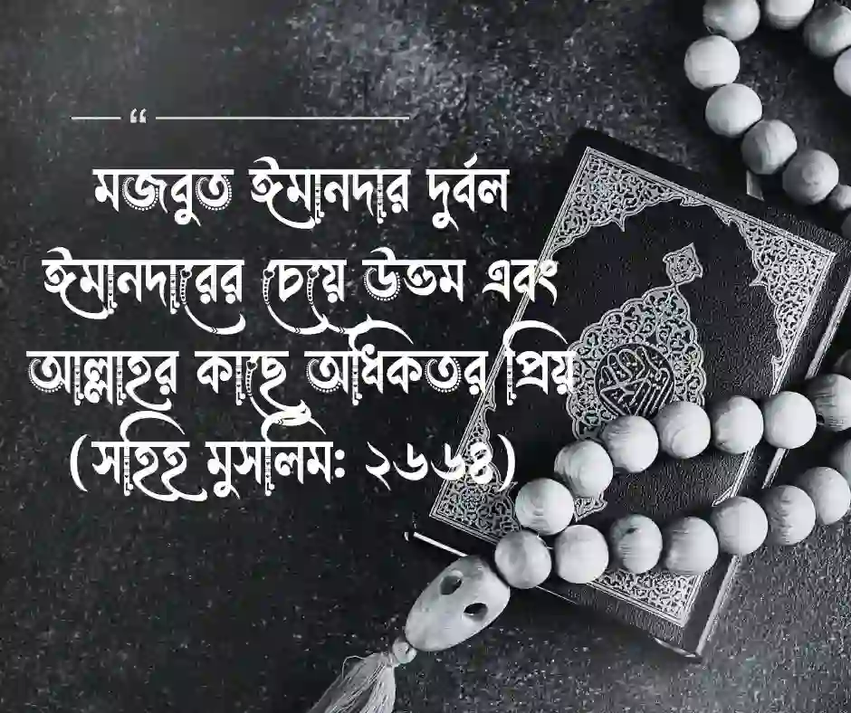 ইসলামিক মোটিভেশনাল হাদিস