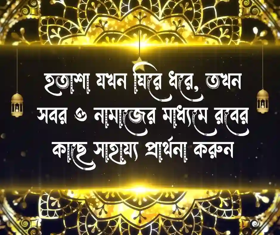 ধৈর্য ইসলামিক মোটিভেশনাল উক্তি