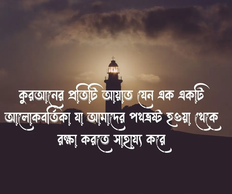 আলো নিয়ে ইসলামিক উক্তি