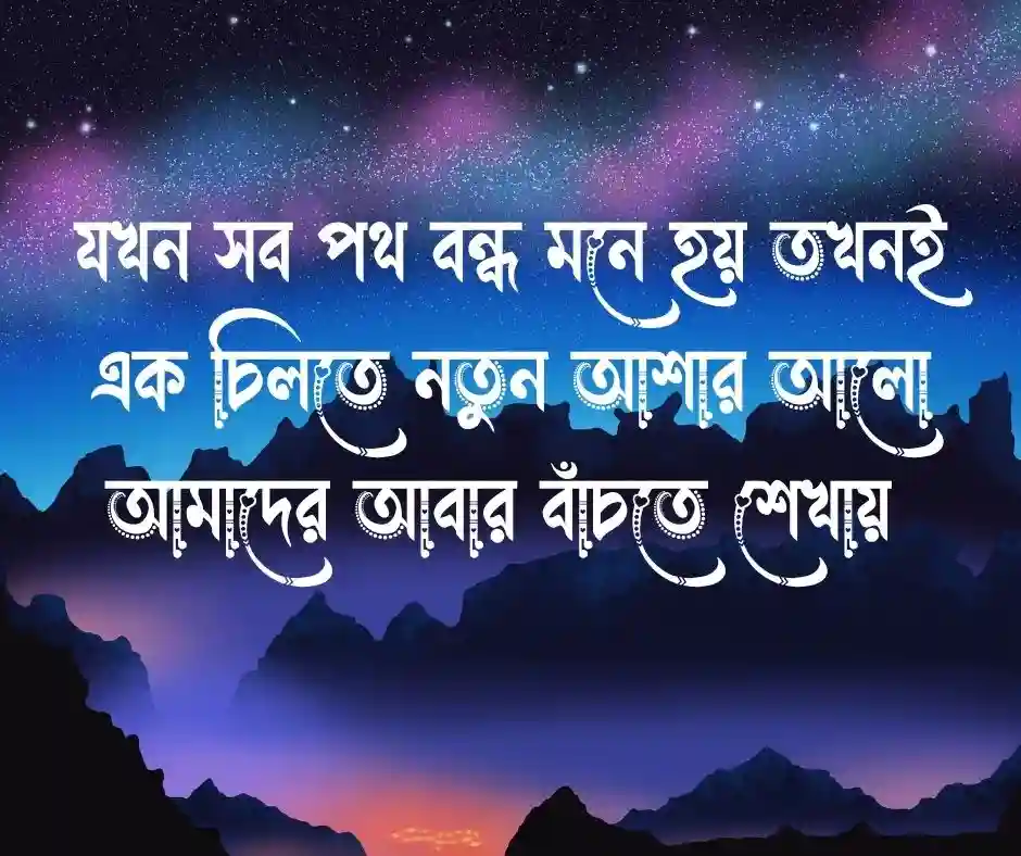আশার আলো নিয়ে উক্তি
