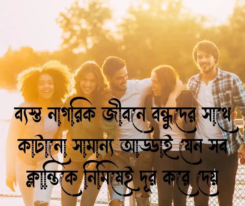 বন্ধু নিয়ে কিছু কথা