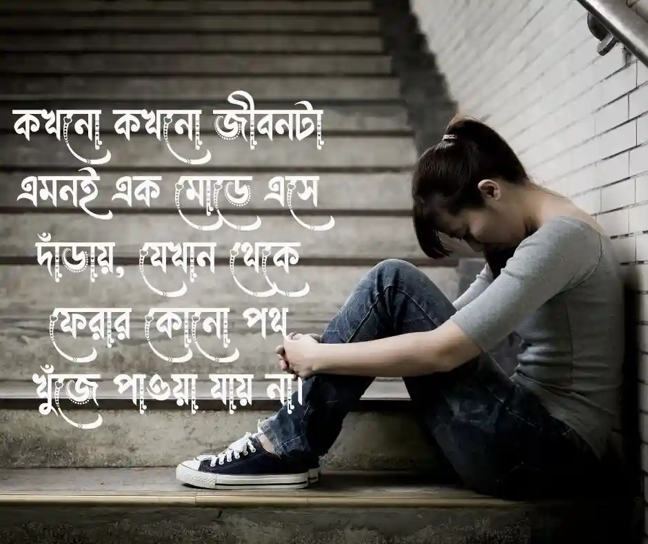ডিপ্রেশন নিয়ে স্ট্যাটাস - ডিপ্রেশন নিয়ে ক্যাপশন