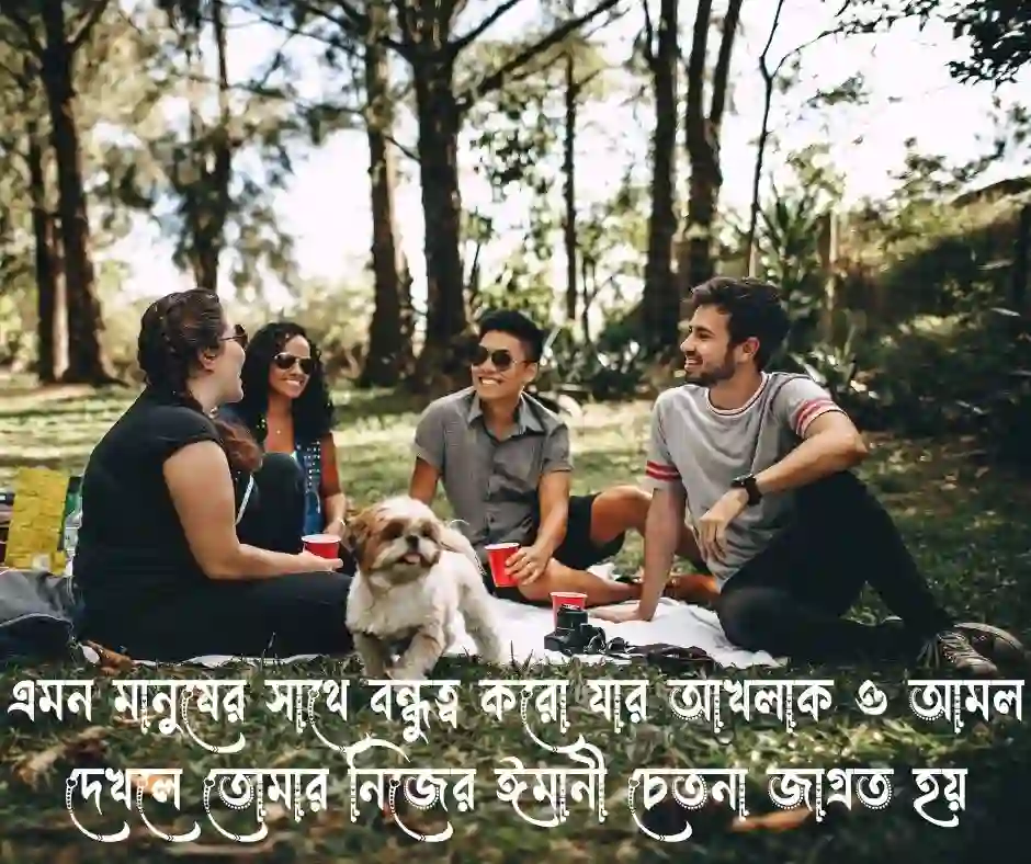 বন্ধু নিয়ে ইসলামিক উক্তি