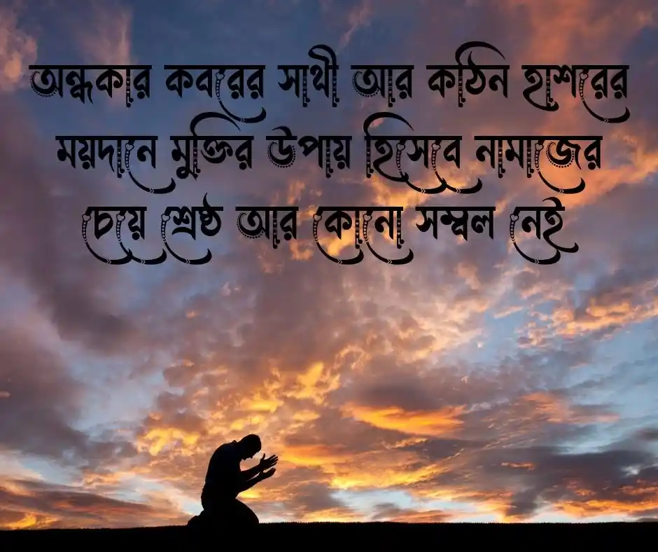 নামাজ নিয়ে ইসলামিক স্ট্যাটাস
