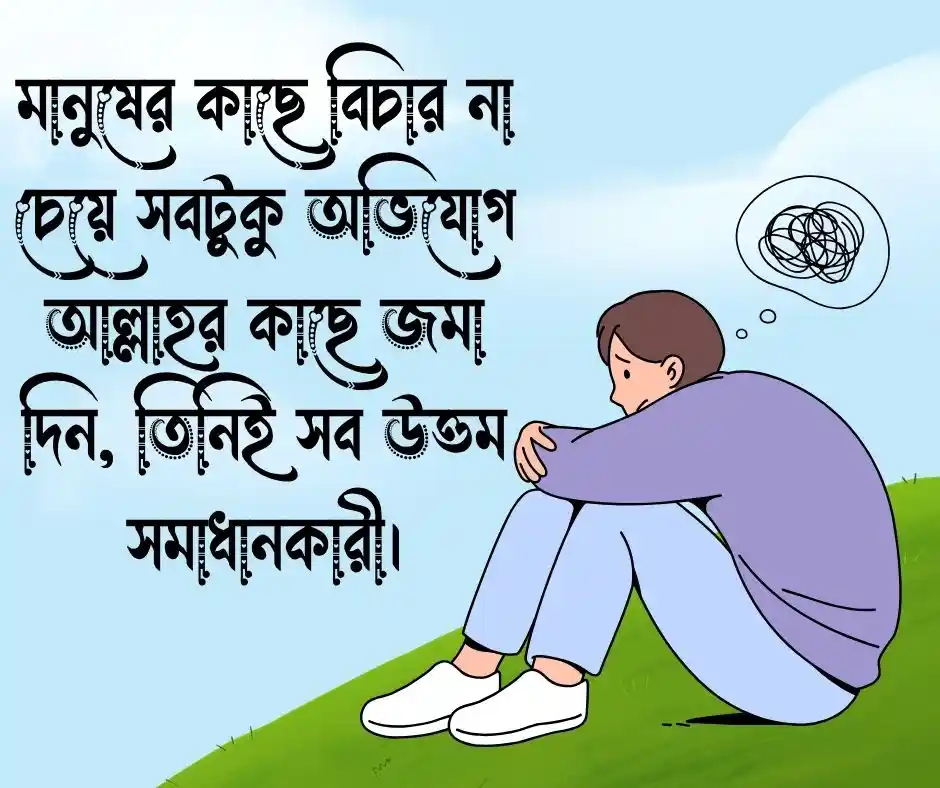 ডিপ্রেশন নিয়ে ইসলামিক স্ট্যাটাস