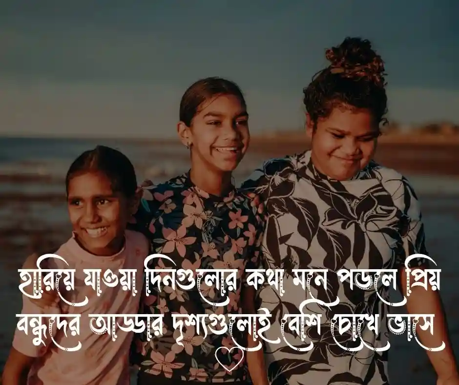 বন্ধু নিয়ে স্ট্যাটাস