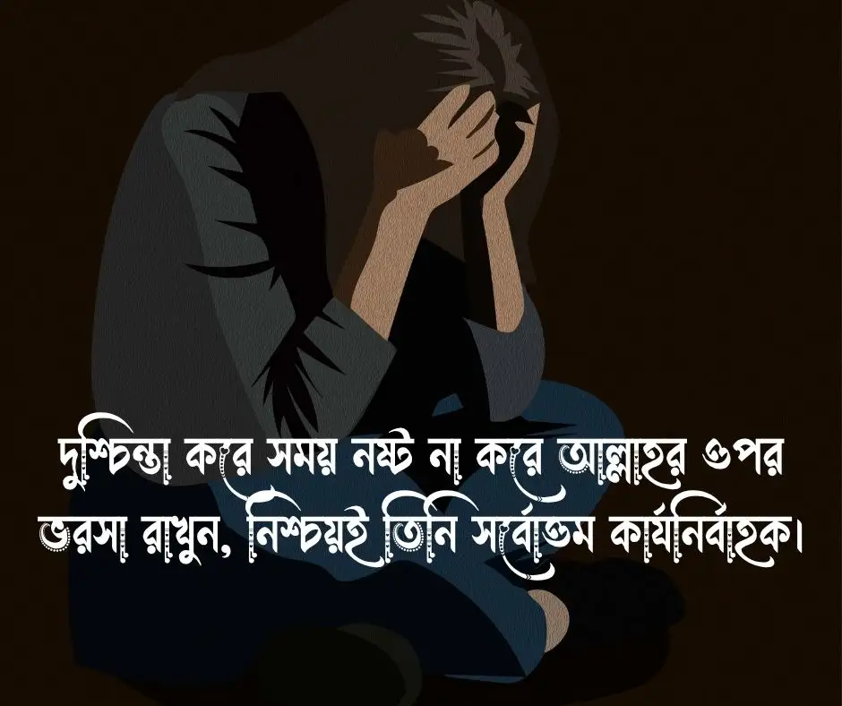 ডিপ্রেশন নিয়ে ইসলামিক স্ট্যাটাস