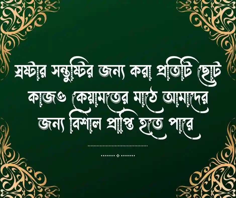 পরিস্থিতি নিয়ে ইসলামিক উক্তি