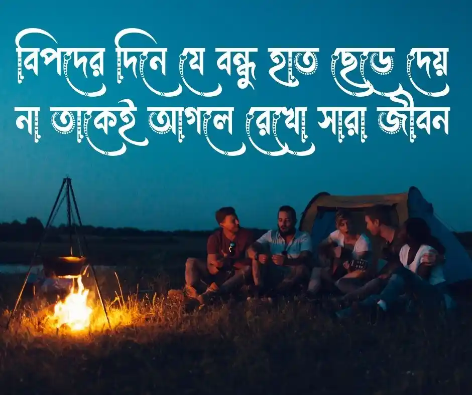 বন্ধু নিয়ে স্ট্যাটাস
