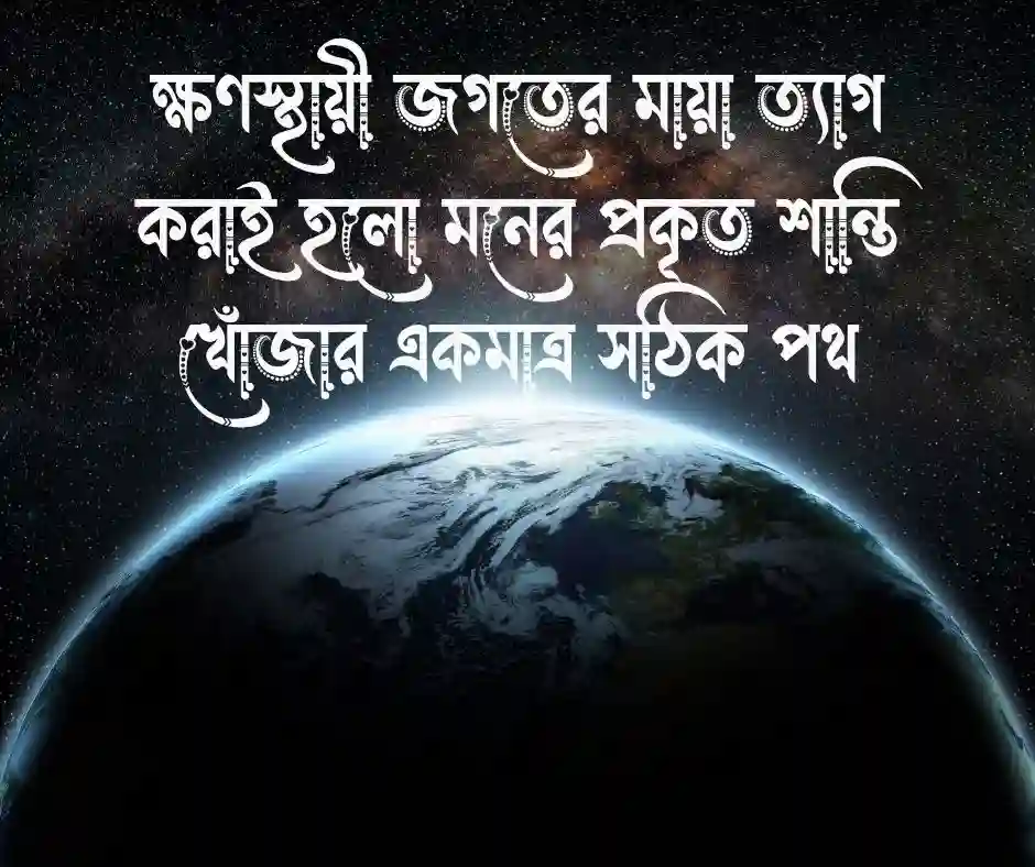 পৃথিবীর মায়া নিয়ে ক্যাপশন&nbsp;