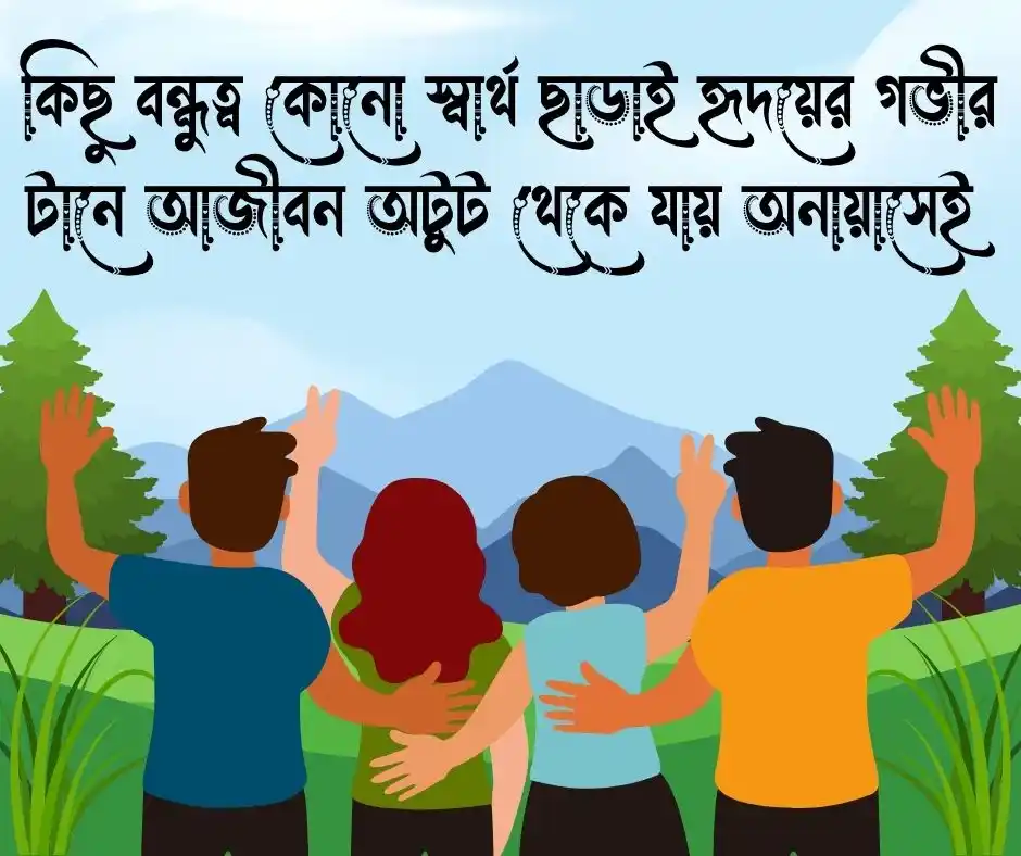 বন্ধু নিয়ে ক্যাপশন