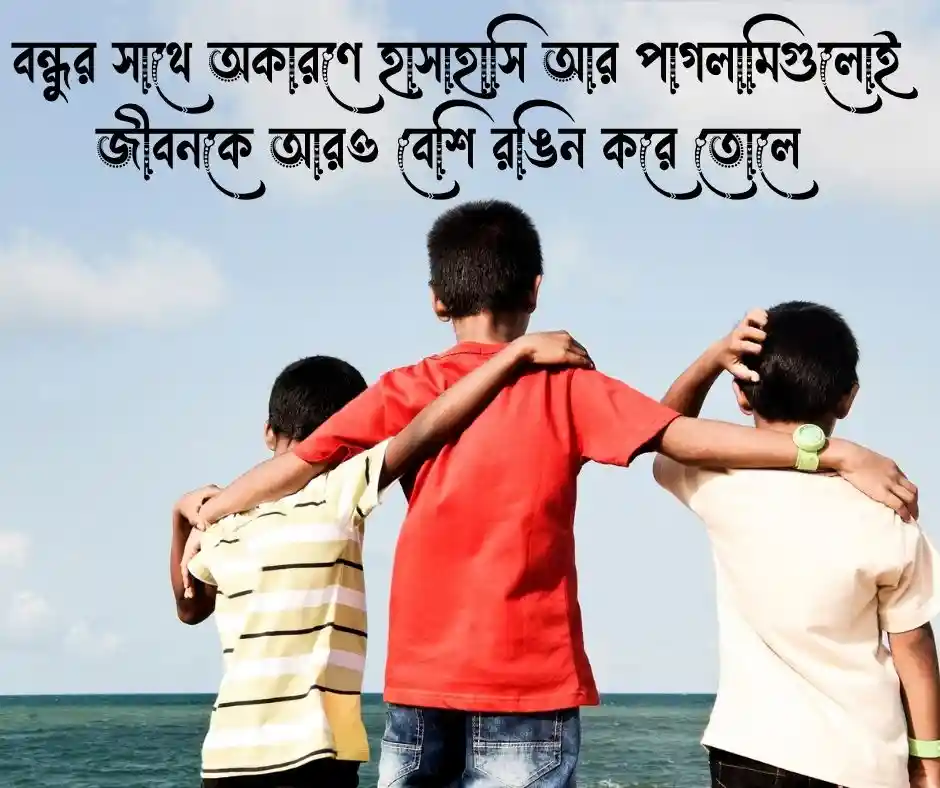 বন্ধু নিয়ে ক্যাপশন