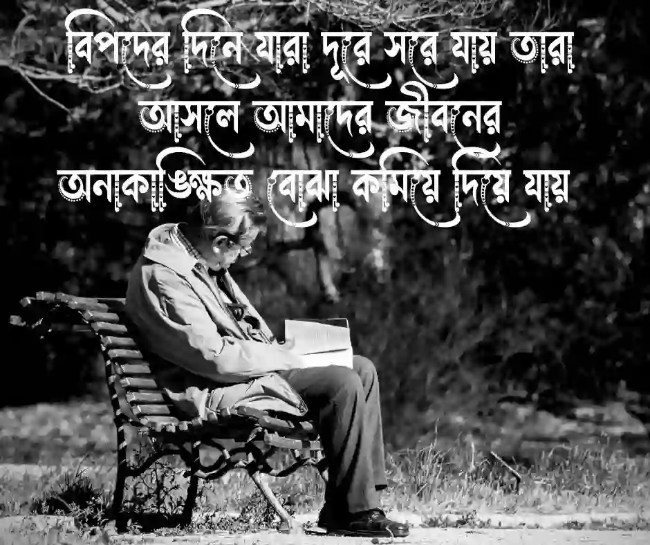খারাপ পরিস্থিতি নিয়ে উক্তি