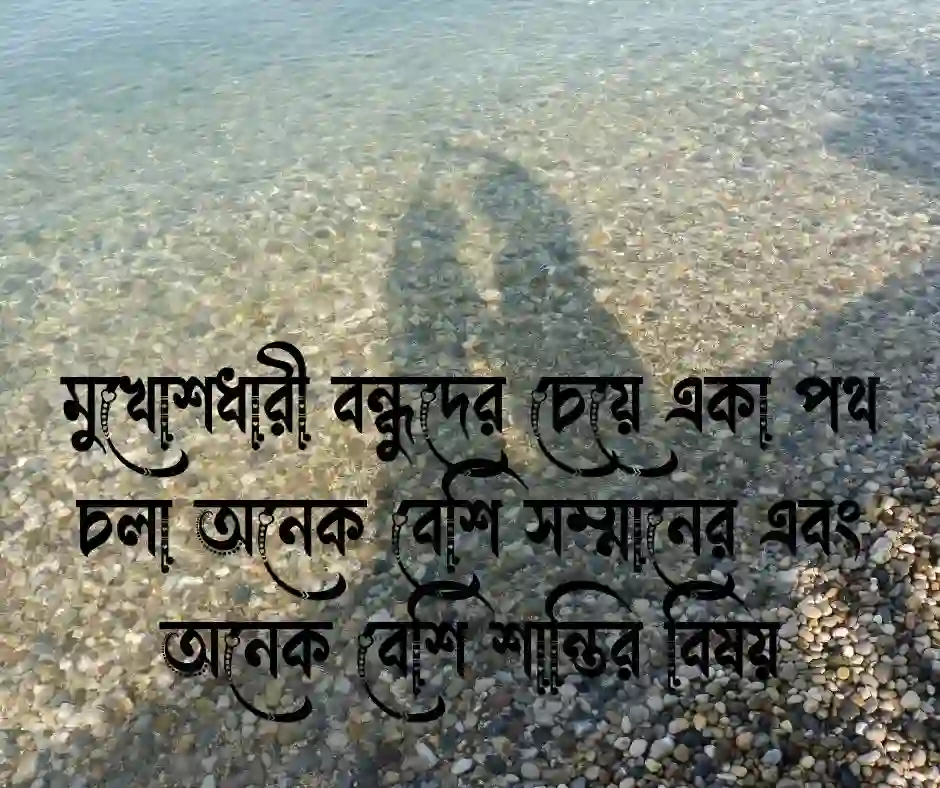 স্বার্থপর বন্ধু নিয়ে স্ট্যাটাস