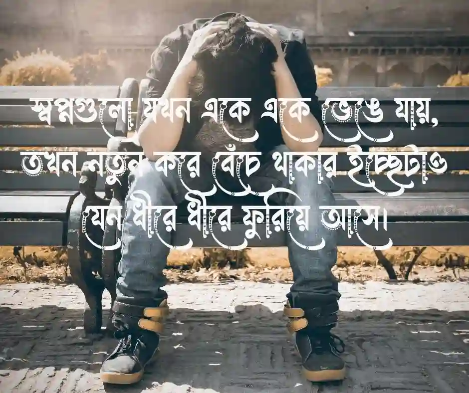 মন খারাপের ডিপ্রেশন নিয়ে স্ট্যাটাস 