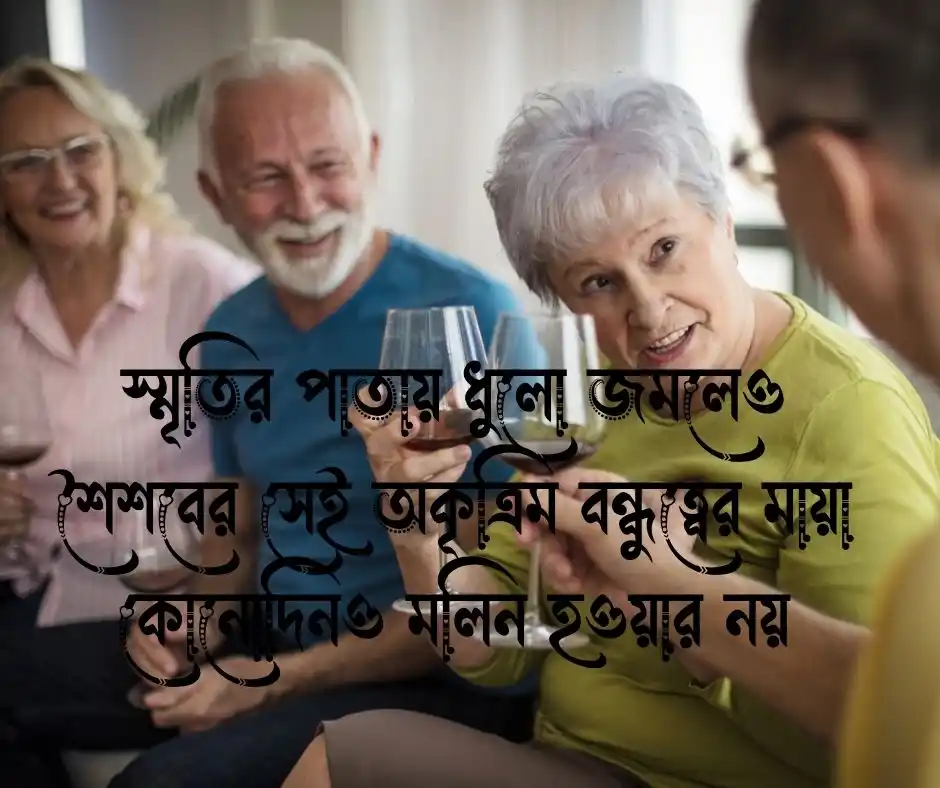 পুরনো বন্ধু নিয়ে ক্যাপশন