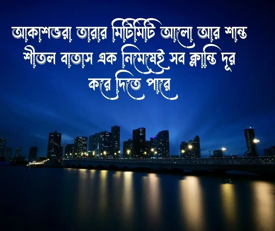 রাতের আলো নিয়ে ক্যাপশন