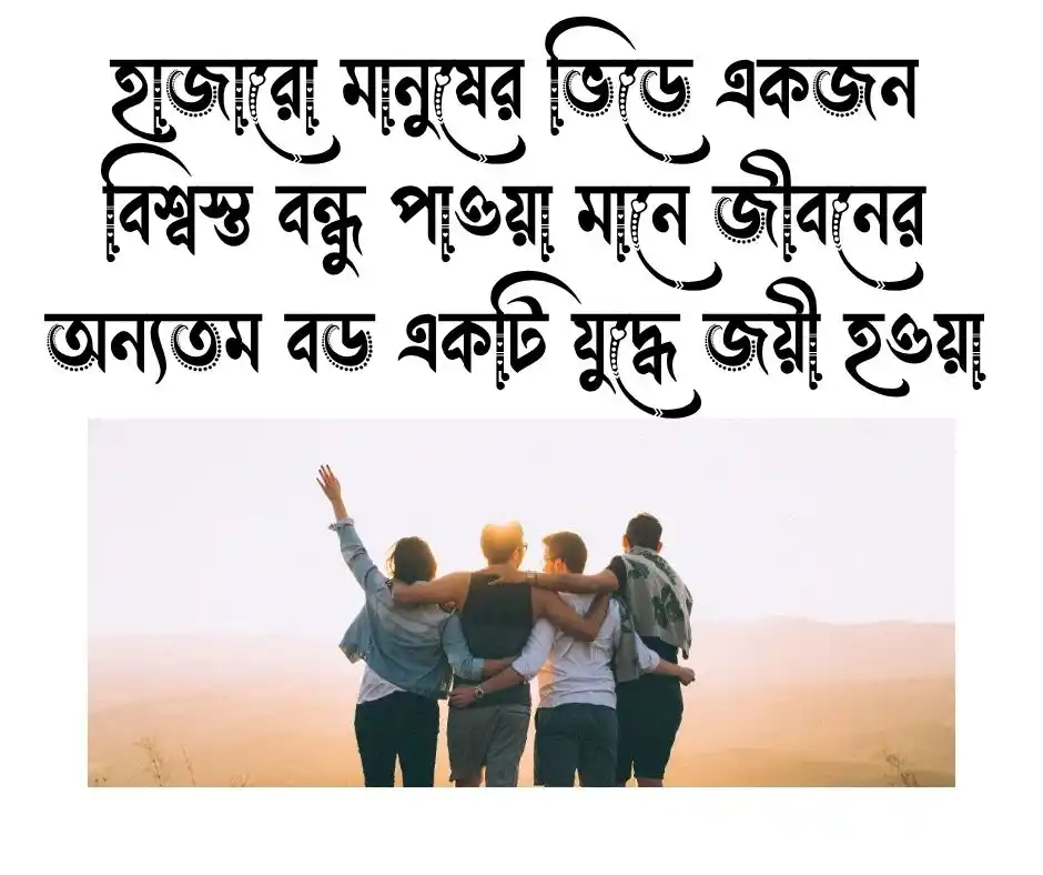 বন্ধু নিয়ে স্ট্যাটাস বাংলা
