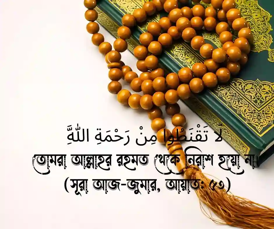 ইসলামিক উক্তি - কোরআনের আয়াত ও বাণী