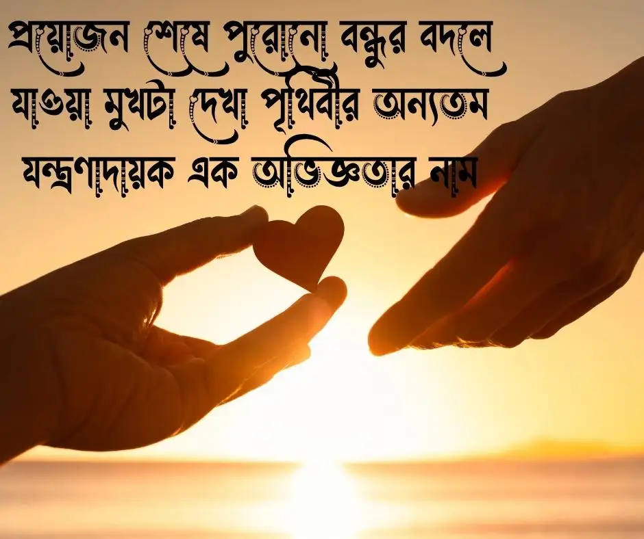 বন্ধু নিয়ে কিছু কষ্টের কথা